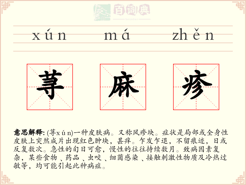 荨麻疹