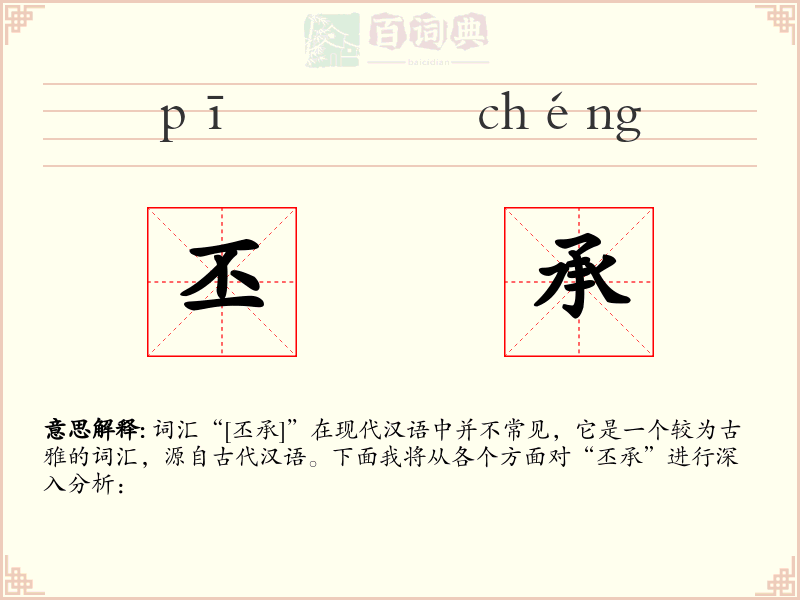 丕承