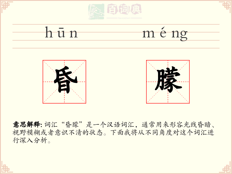 昏朦