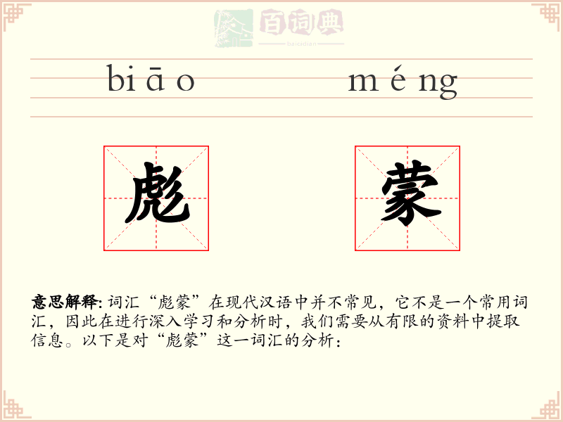 彪蒙