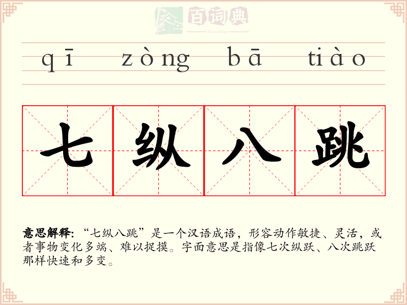 七纵八跳