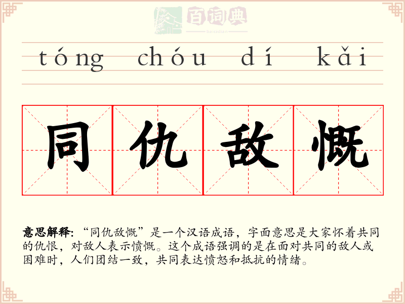 同仇敌慨