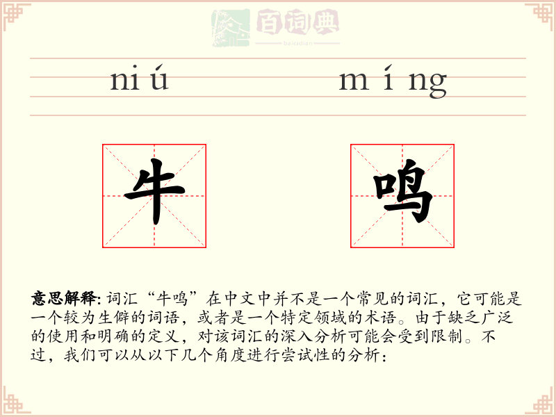 牛鸣