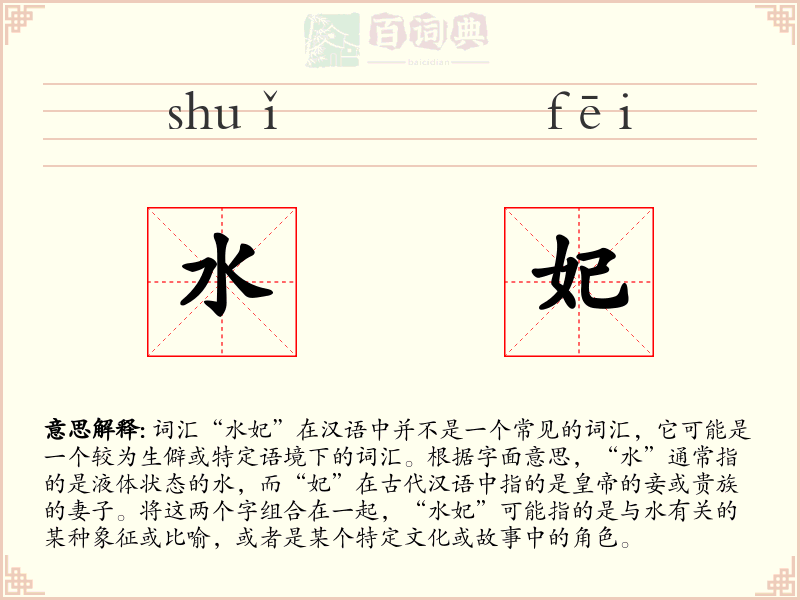 水妃