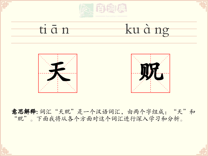 天贶