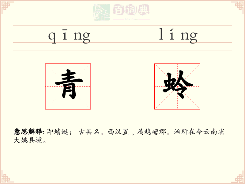 青蛉