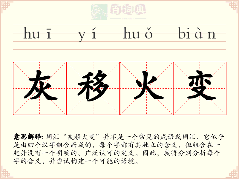 灰移火变