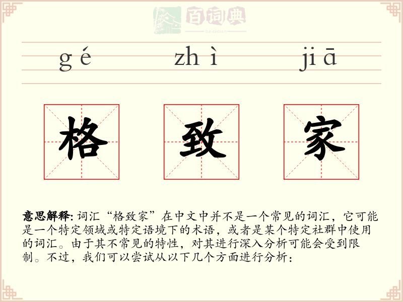 格致家