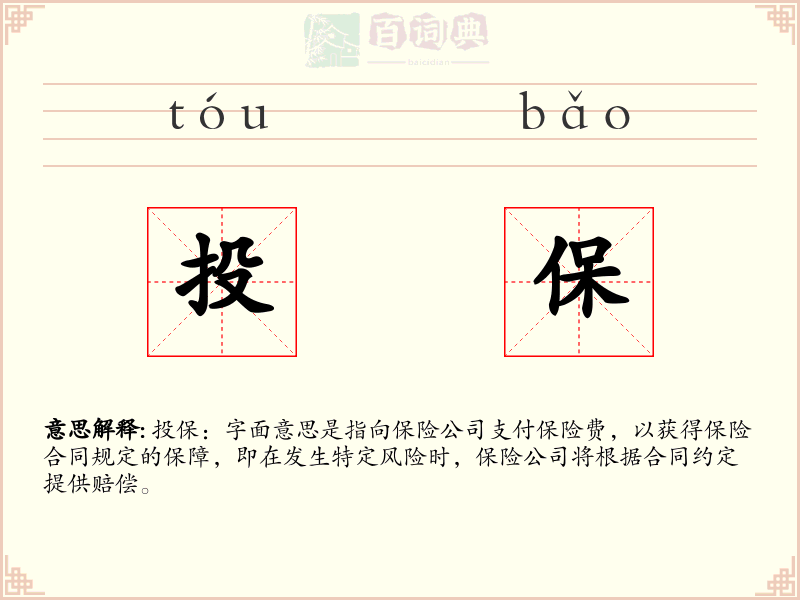 投保