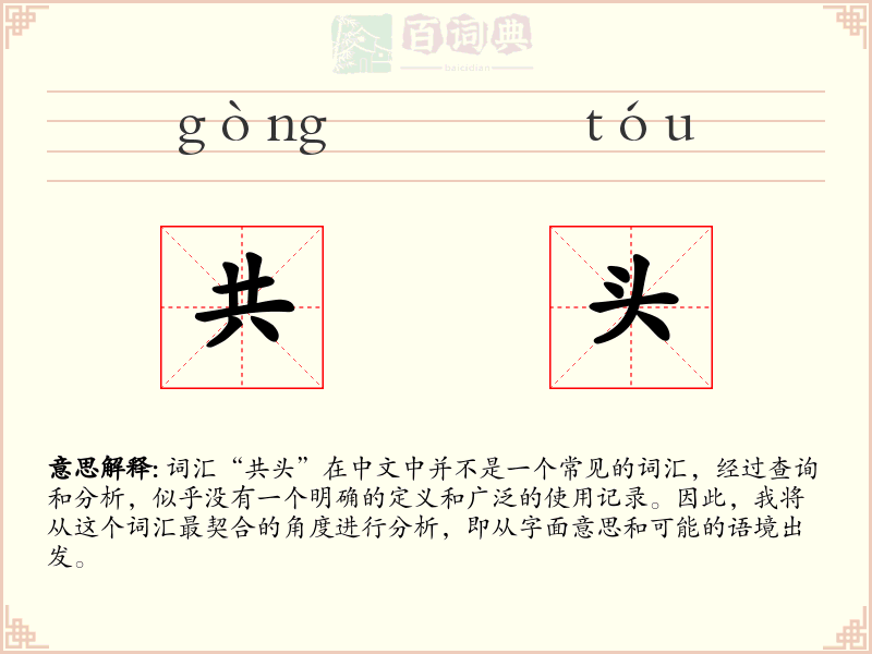 共头