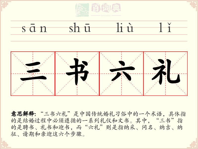 三书六礼