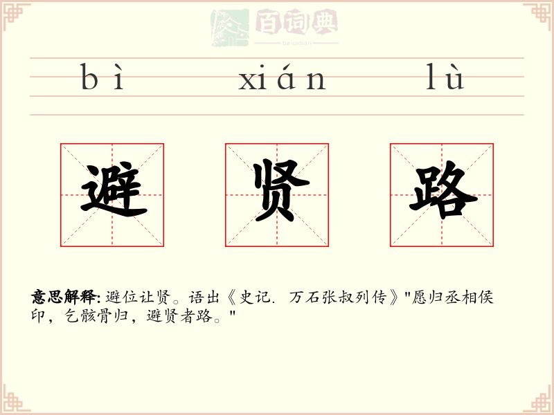 避贤路