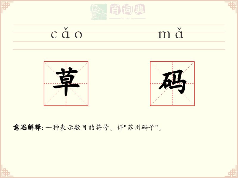 草码