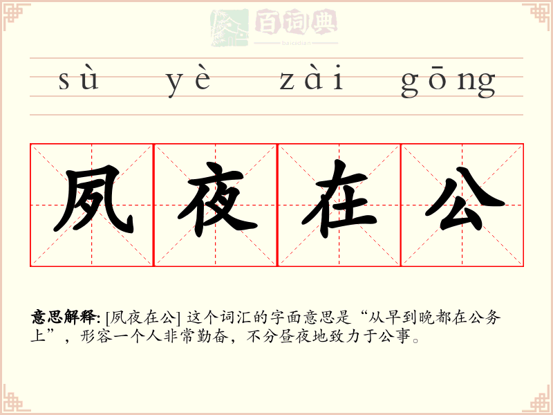 夙夜在公