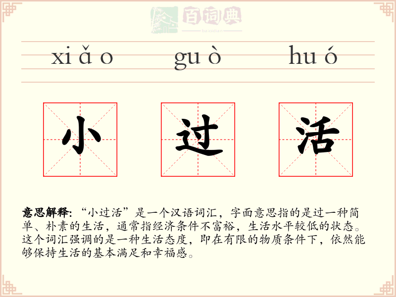 小过活