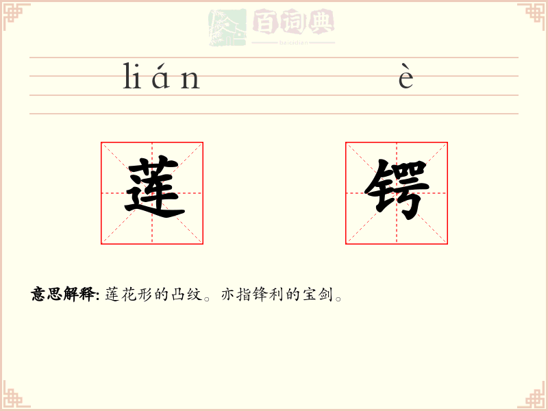 莲锷