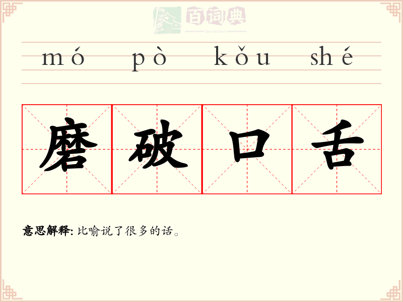磨破口舌