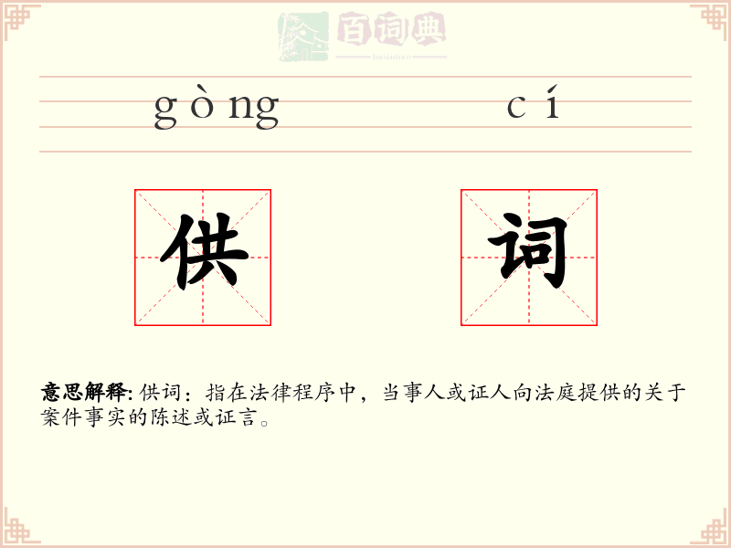 供词