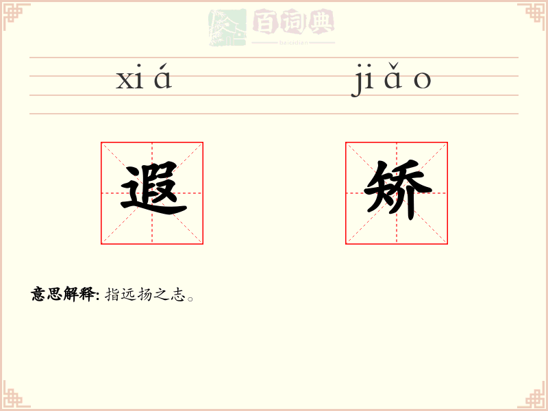 遐矫