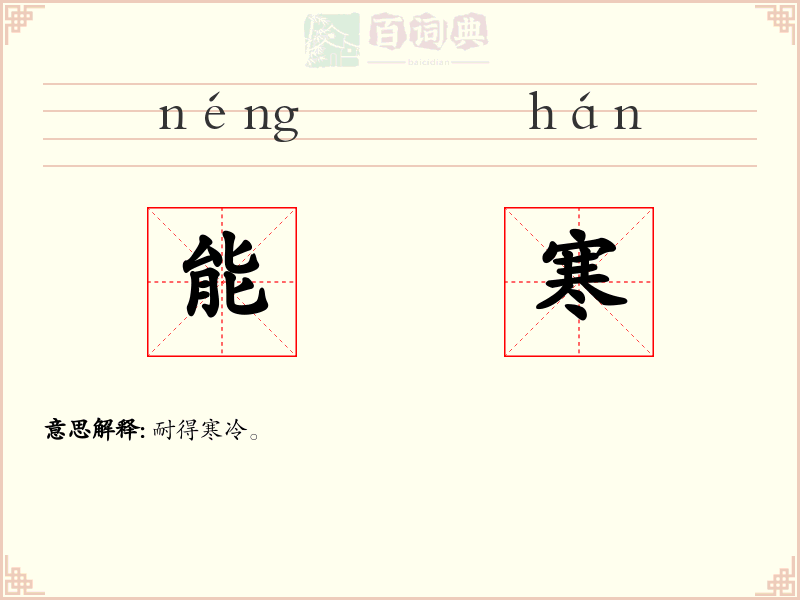 能寒