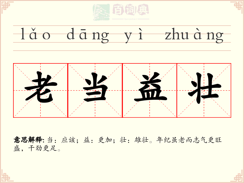 老当益壮