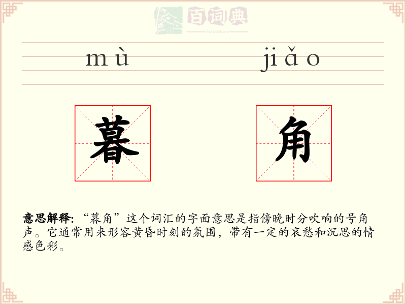 暮角
