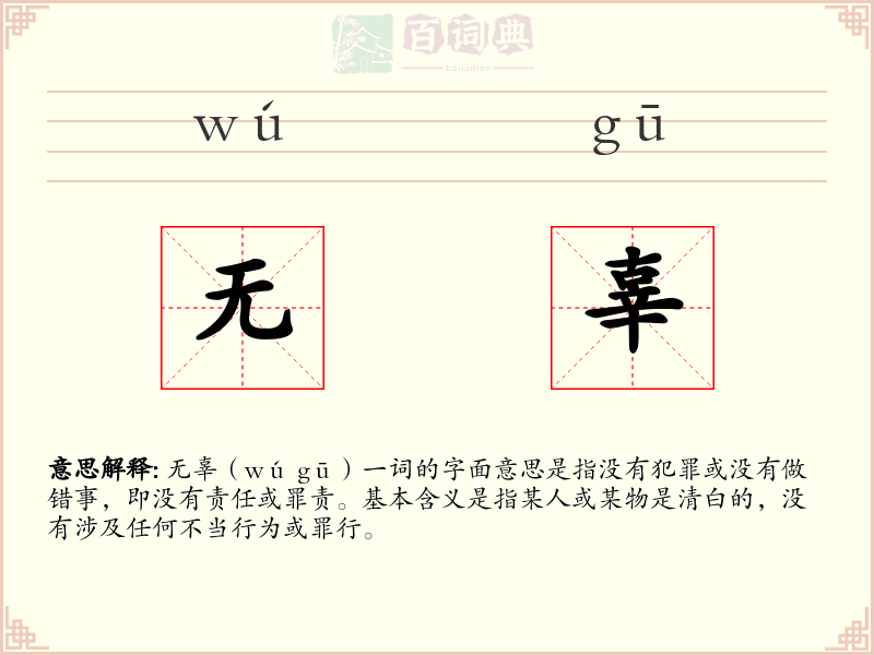无辜