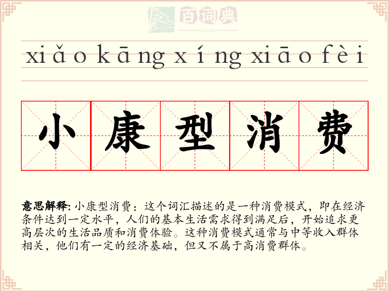 小康型消费
