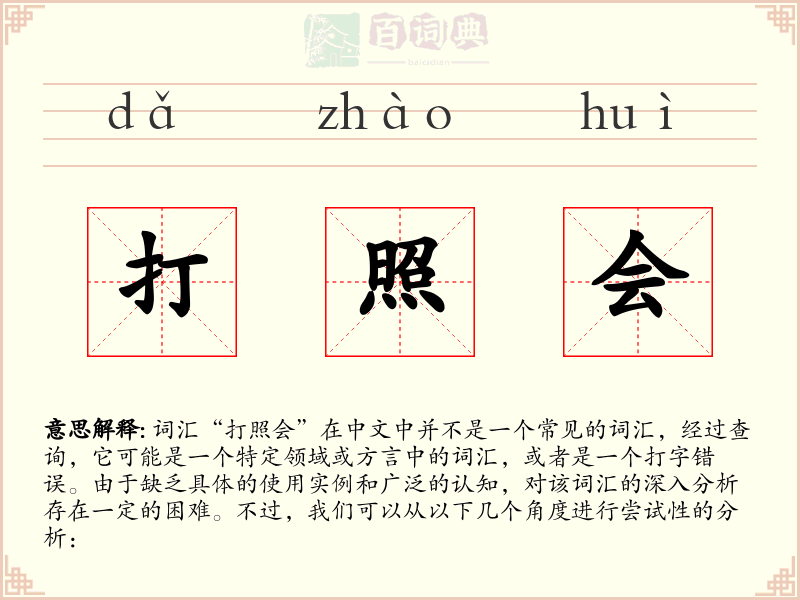 打照会