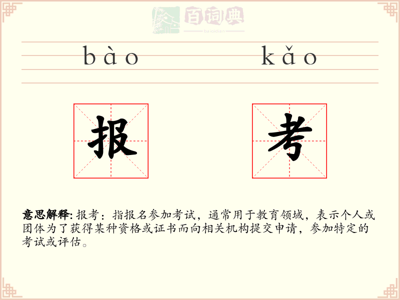 报考