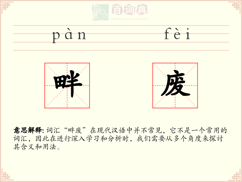 畔废
