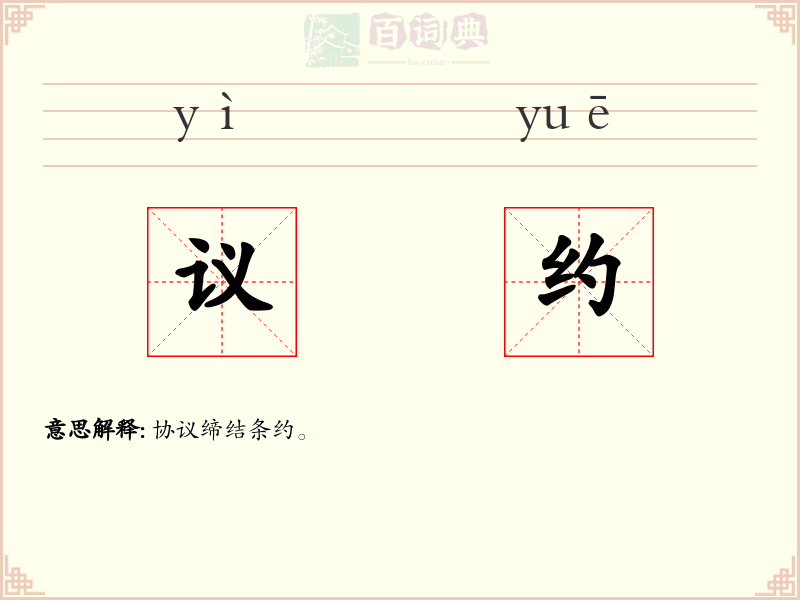 议约