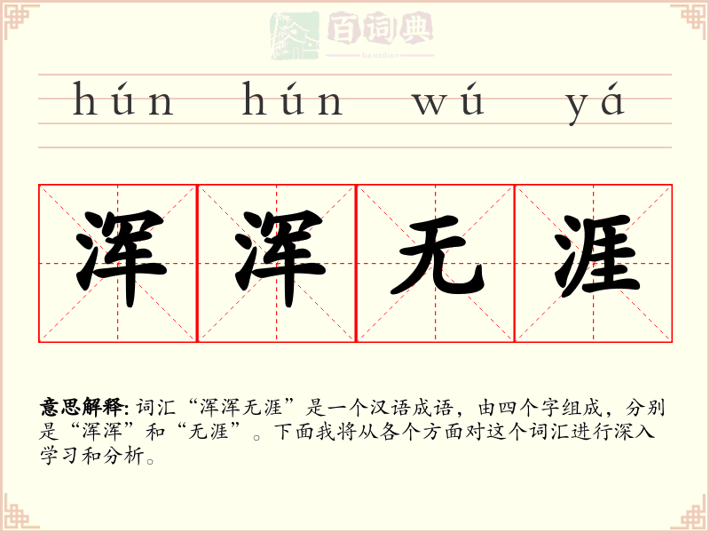 浑浑无涯
