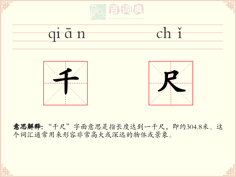 千尺