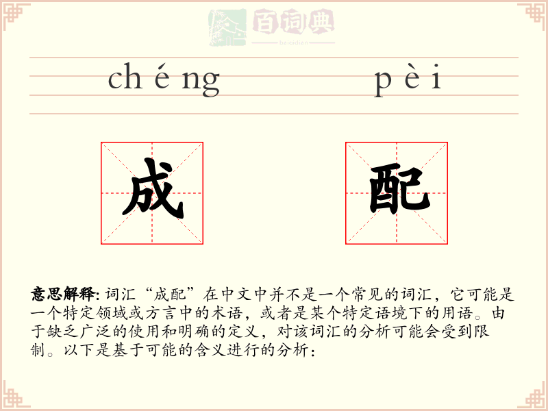 成配