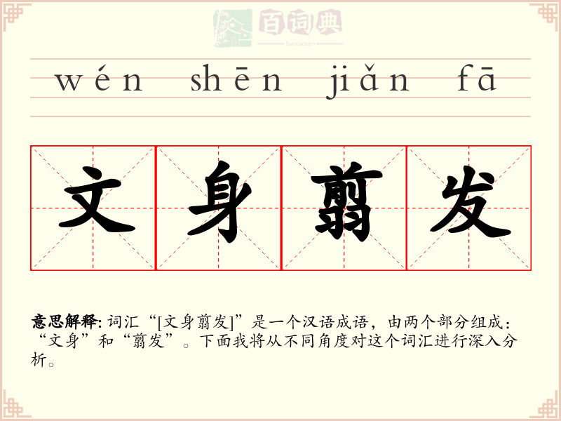 文身翦发