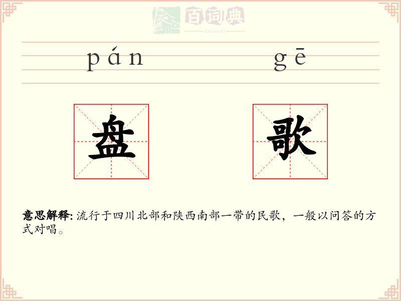 盘歌