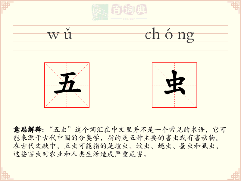五虫