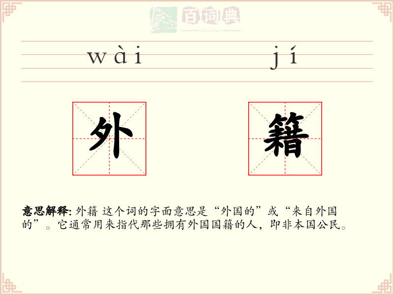 外籍