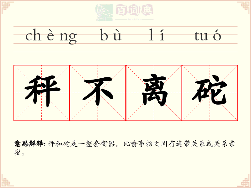 秤不离砣
