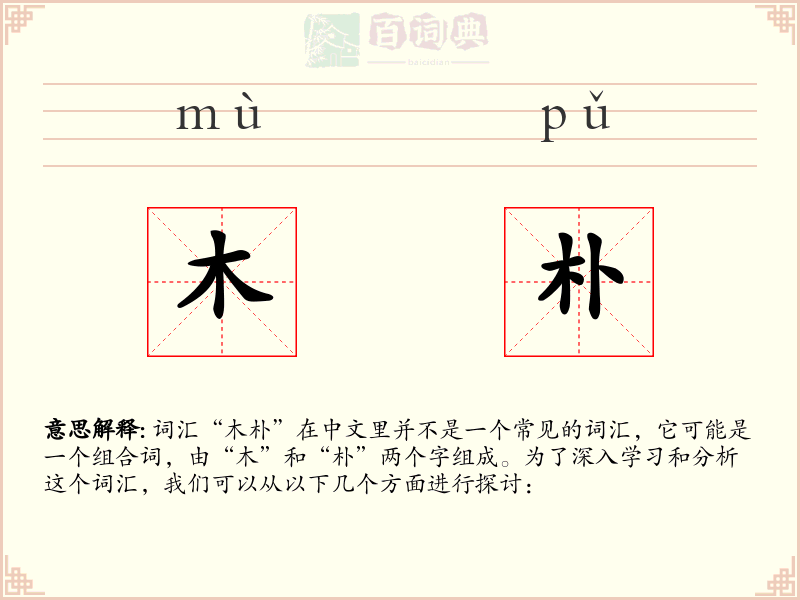 木朴
