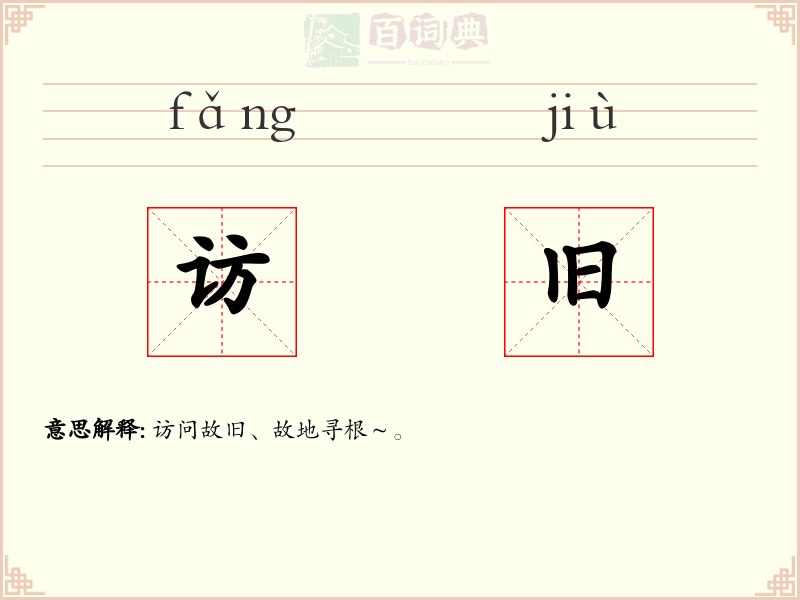 访旧