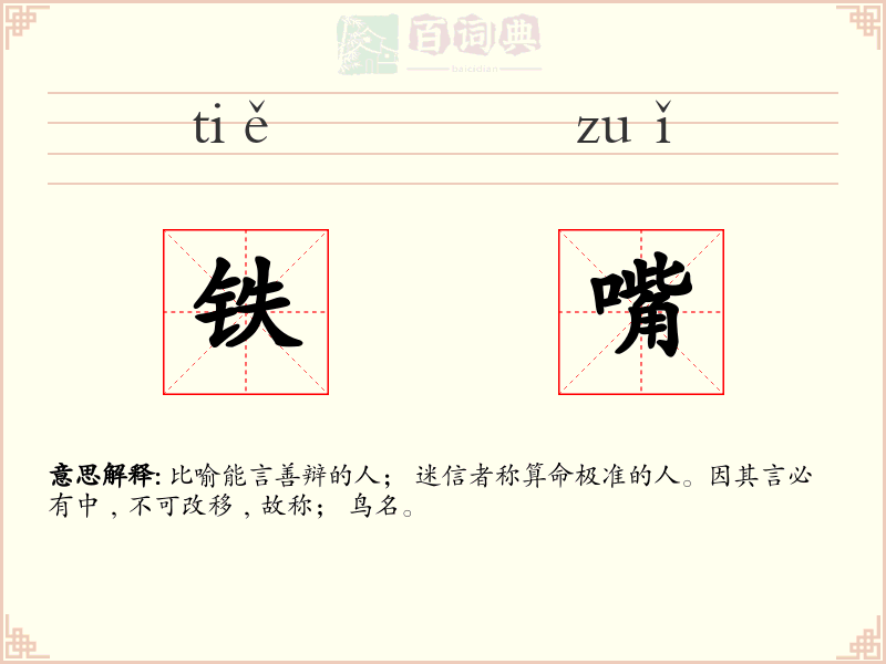 铁嘴