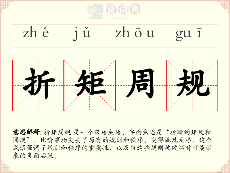 折矩周规