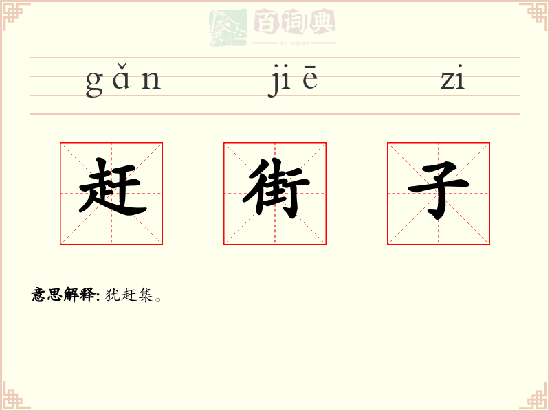 赶街子