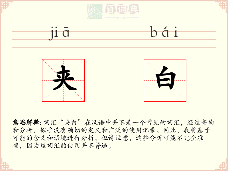 夹白