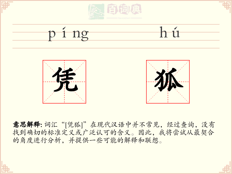 凭狐