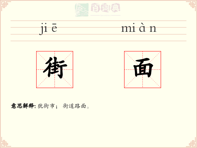 街面