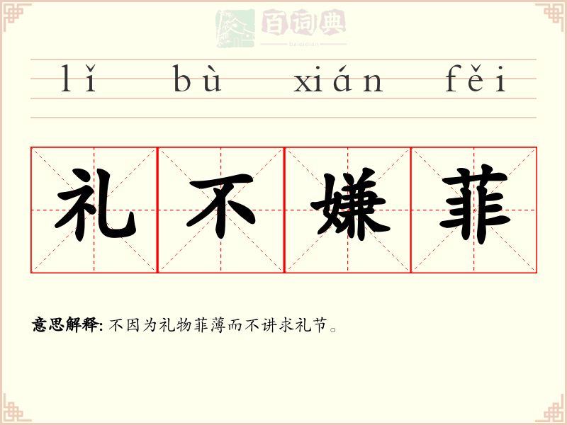 礼不嫌菲