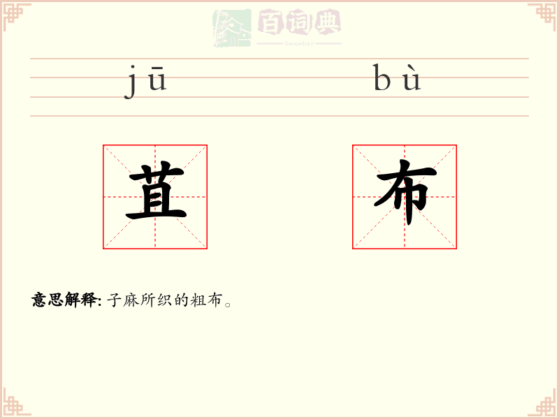 苴布